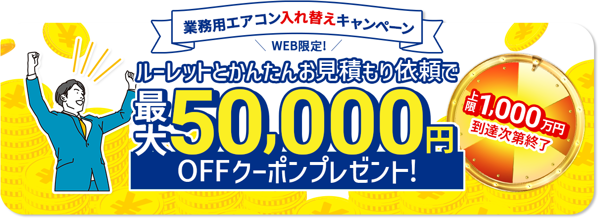 業務用エアコン入れ替えキャンペーン実施中
