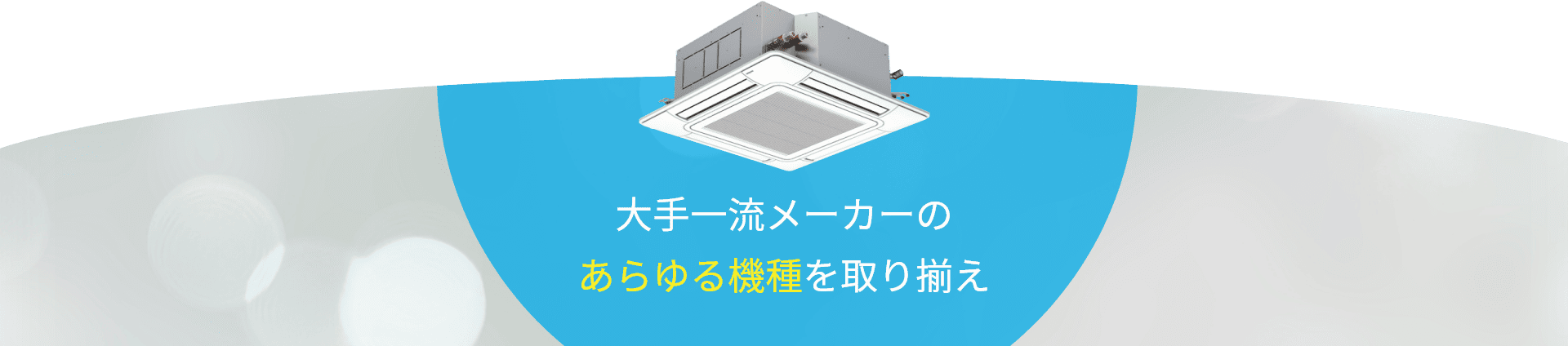 大手一流メーカーの あらゆる機種を取り揃え
